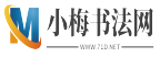 小梅書法網(wǎng)