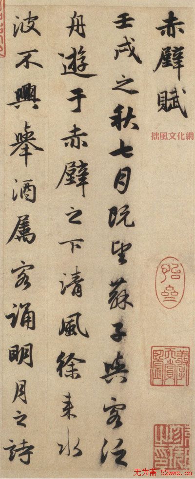 中華十大傳世名帖：趙孟頫《前后赤壁賦》