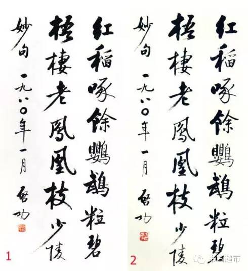 如何辨別啟功書法的真假