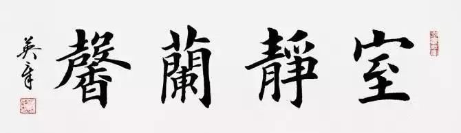 田英章四字楷書作品欣賞