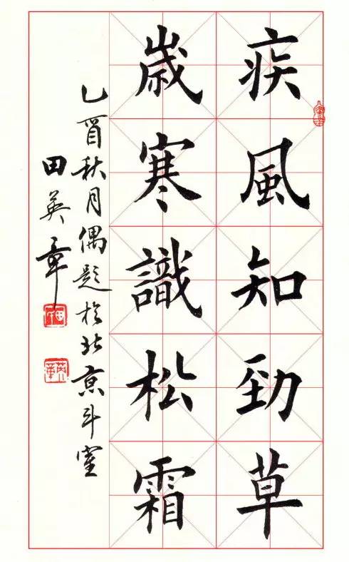 田英章楷書米格專集
