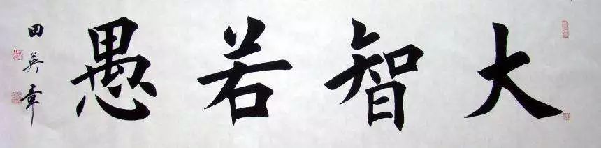 田英章寫行書作品欣賞