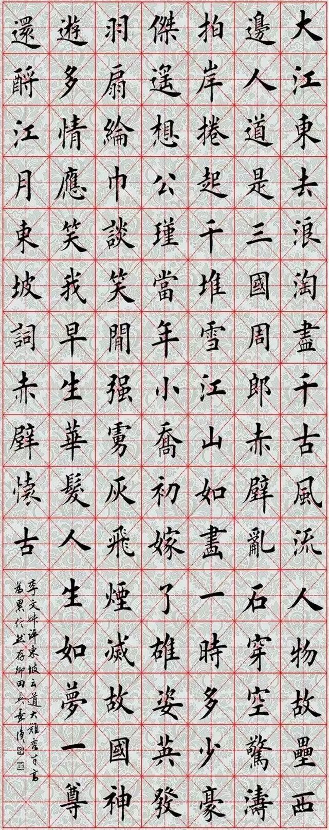 田英章楷書《念奴嬌.赤壁懷古》