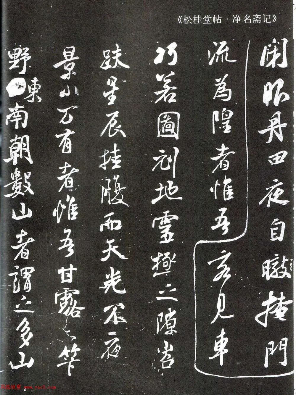 米芾書法《凈名齋記》 米芾書法《凈名齋記》