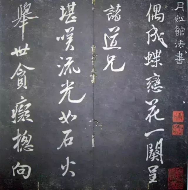 襄陽漫仕米芾書法欣賞《月虹館法書》