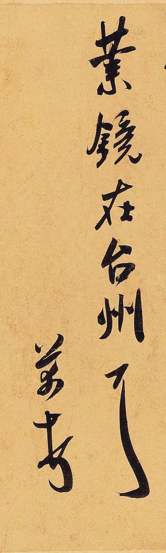 米芾行草書《業鏡帖》書法欣賞