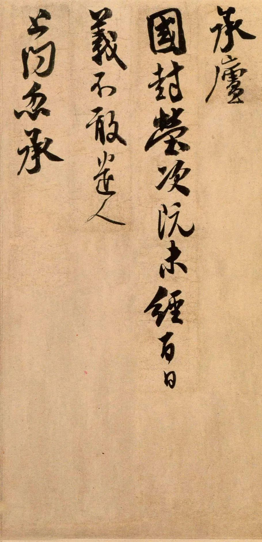 米芾長子米友仁行書《動止持福帖》