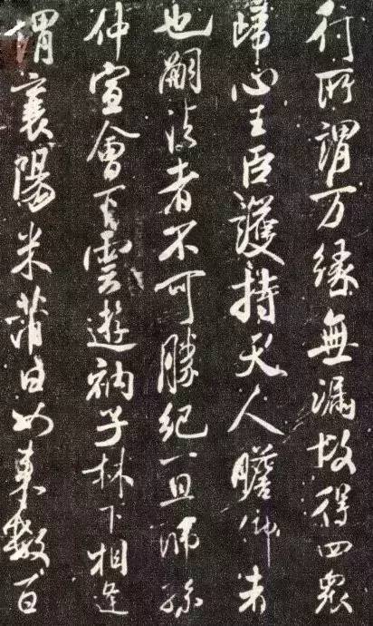 米芾行書《天衣懷禪師碑》欣賞