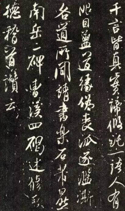 米芾行書《天衣懷禪師碑》欣賞