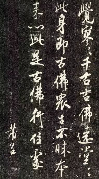 米芾行書《天衣懷禪師碑》欣賞