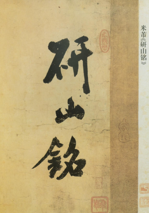 米芾書法《研山銘帖》欣賞