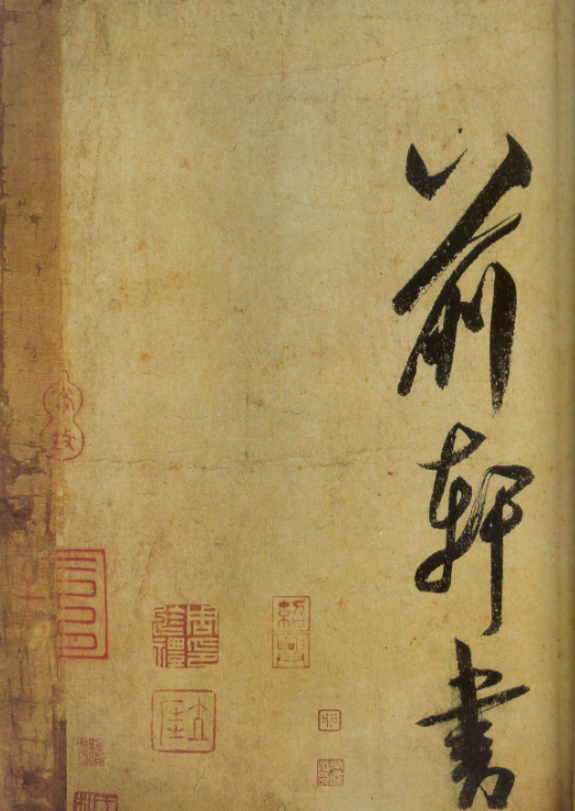 米芾書法《研山銘帖》欣賞