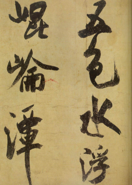米芾書論:海岳名言