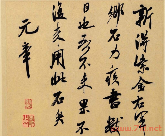米芾書法墨跡圖片欣賞