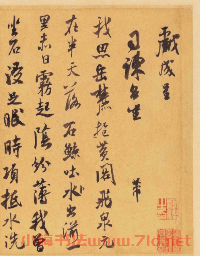 米芾翰牘九帖之九《戲成詩(shī)帖》