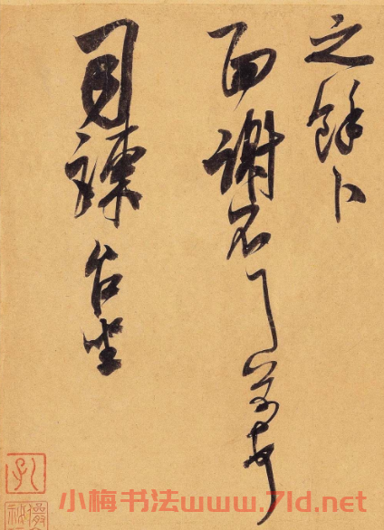米芾行草書札欣賞《惠柑帖》
