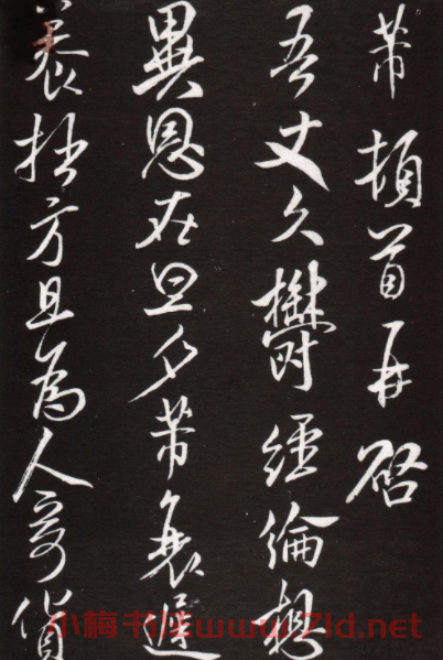 米芾書法《久郁帖》拓本