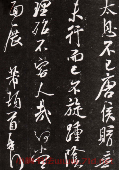 米芾書法大圖《久郁帖》拓本