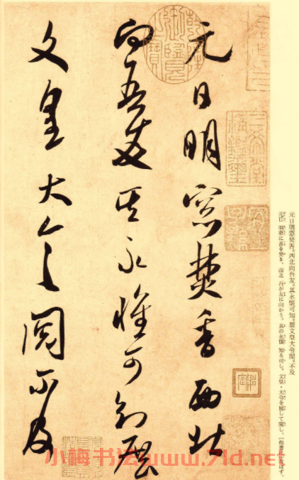 米芾草書《元日帖》作品欣賞