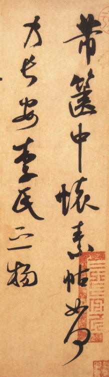米芾行草書《篋中帖》書法作品欣賞