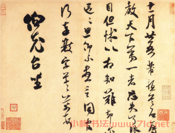 米芾行草書《《伯充帖》書法作品欣賞