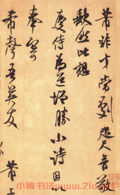 米芾行書《竹前槐后詩(shī)卷》書法賞析(大圖)