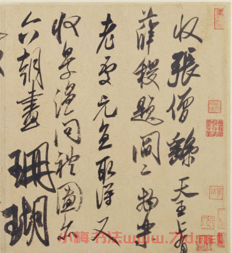 米芾行書墨跡《珊瑚帖》欣賞