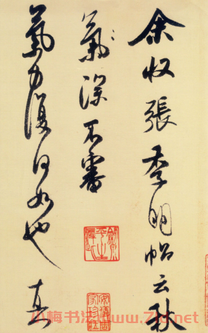 米芾行書欣賞《張季明帖》