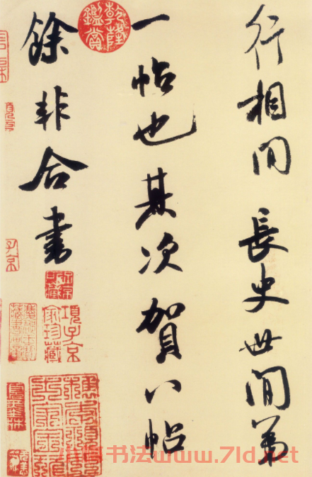 米芾行書欣賞《張季明帖》