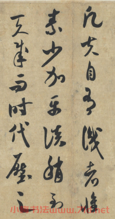 米芾草書手札《論草書帖》大圖