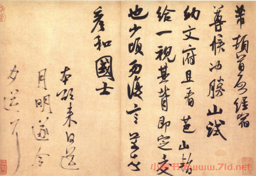 米芾行草書法信札《彥和帖》作品欣賞