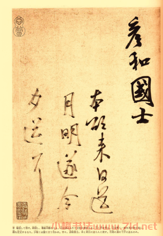 米芾行草書法信札《彥和帖》大圖