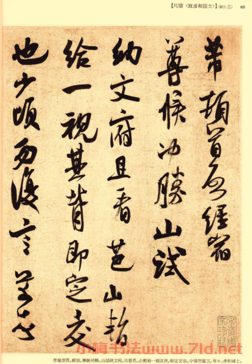 米芾行草書法信札《彥和帖》大圖