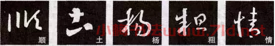 王羲之十七帖的臨習(xí)解析