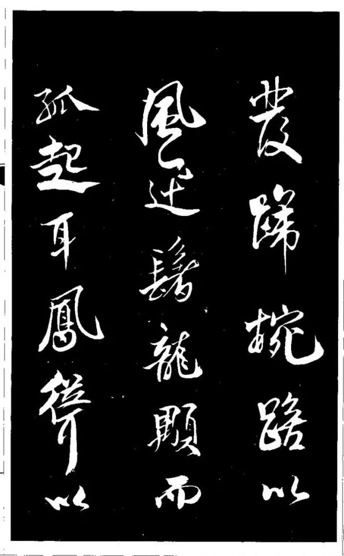 米芾行書珍品《天馬賦》作品欣賞