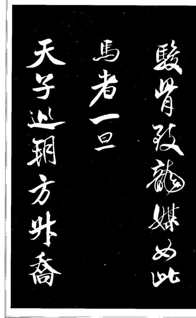 米芾行書珍品《天馬賦》作品欣賞