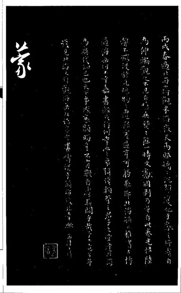 米芾行書珍品《天馬賦》作品欣賞