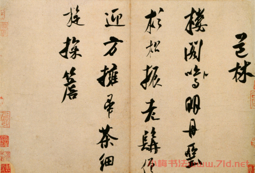 米芾行書欣賞《道林詩帖》 米芾行書欣賞《道林詩帖》