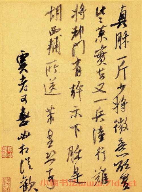 米芾草書欣賞《真酥帖》大圖