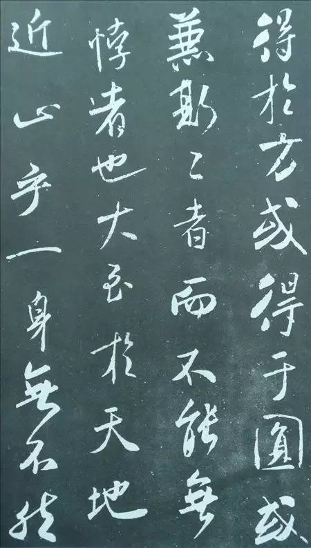 米芾行書(shū)欣賞《方圓庵記》拓本