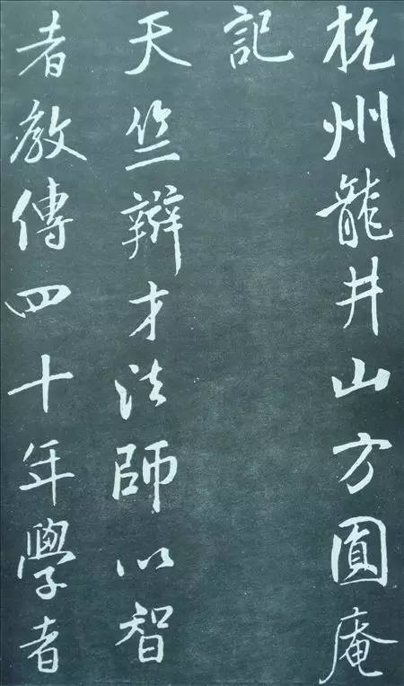 米芾行書欣賞《方圓庵記》拓本 米芾行書欣賞《方圓庵記》拓本