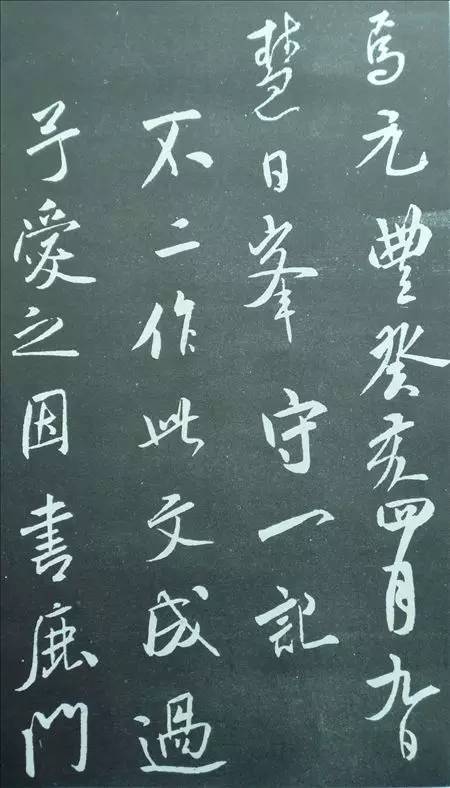 米芾行書(shū)欣賞《方圓庵記》拓本