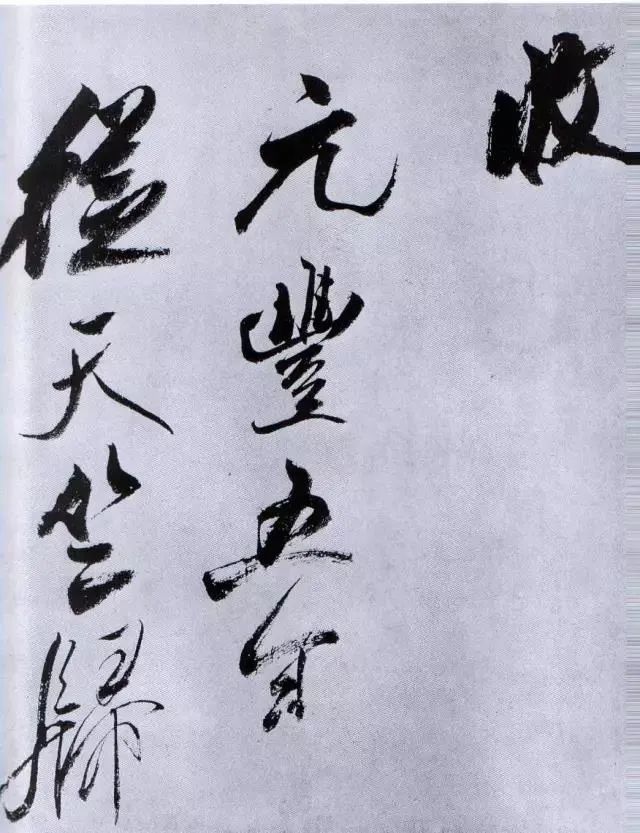米芾行草書法《從天竺歸隱溪之南岡詩》