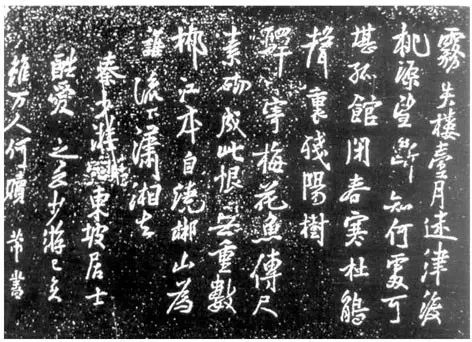 米芾字蘇仙嶺三絕碑書法欣賞
