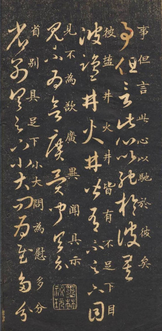 米芾草書字帖欣賞《十七帖》