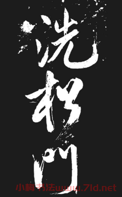 米芾書法欣賞《湘西詩帖》