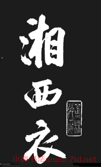 米芾書法欣賞《湘西詩帖》