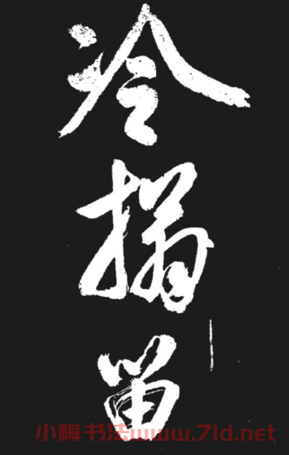 米芾書法欣賞《湘西詩帖》