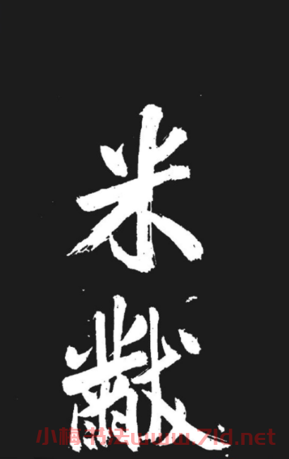 米芾書法欣賞《湘西詩帖》
