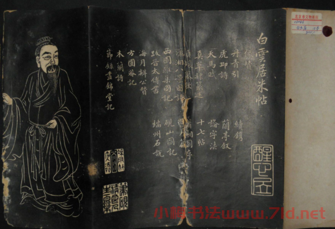 米芾行書作品《白云居碑帖》 米芾行書作品《白云居碑帖》